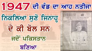 ਨਹਿਰੂ ਦੀ ਕਰਤੂਤ ਤੇ 1947 ਦੀ ਵੰਡ ਕਿਸਨੂੰ ਕੀ ਮਿਲਿਆ ?  Jind Badali