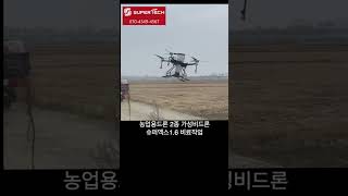 [슈퍼엑스1.6] 가성비 농업용드론 슈퍼엑스1.6 비료작업 드론본체+조종기+배터리4개 +충전기까지 860만원 #가성비드론 #농업용드론 #방제드론 #dji #eft