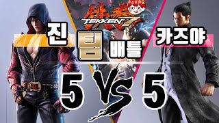 [아빠킹] 노말진 VS 카즈야 5:5 초고수들의 캐릭터 팀배틀!!! / Tekken7 B.O.C 제 2회