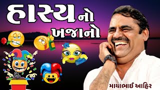 હાસ્યનો ખજાનો | Mayabhai Ahir | new gujrati comedy jokes 2021 | Aapnu LokSahitya