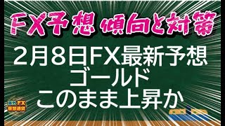 【FX最新予想】2月8日ゴールド相場チャート分析【海外FX/仮想通貨】