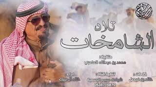 تلاد الشامخات 🔥| كلمات : خالد بن فيصل ، اداء : خالد ال بريك | (حصرياً) 2019