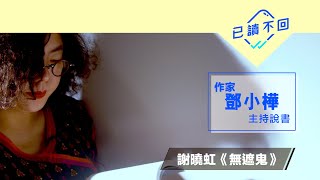 鄧小樺：城巿的秘密：謝曉虹《無遮鬼》｜已讀不回#40