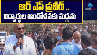 RS Praveen Kumar Supports Students Protest | ఆర్ ఎస్ ప్రవీణ్ ..విద్యార్థుల ఆందోళనకు మద్దతు | ZEE