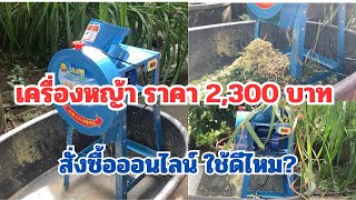 เครื่องสับหญ้า ราคา 2,300 บาท สั่งซื้อออนไลน์ ใช้ดีไหม น่าซื้อไหม?