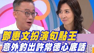 【精華版】鄧惠文扮演句點王 意外釣出許常德心底話