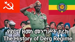 የደርግ ታሪክ/The history of Derg የአብዮት ታሪክ