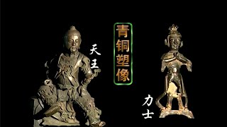 【中国古玩赏析】青铜塑像.天王力士【Appreciation of Chinese antiques】Bronze statue