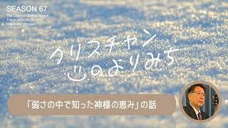 人生の虚しさの中で弱さを感じる（ヨハネ山口さん）〜弱さの中で知った神様の恵み〜【クリスチャンの寄り道 67】