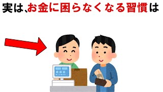 本当にお金に困らなくなる習慣とは！9割の人が知らない雑学