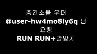 층간소음 우퍼 층간소음  RUN RUN 발망치