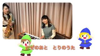 おかあさんといっしょ〜あさペラ〜（歌詞つき）サックスとピアノバージョン♪歌詞あり