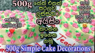 500g🌸🍃පුංචි කේක් එකක් අයිසිං කරන්න මුල සිට ඉගෙන ගමුද😍කේක් හදන්න ආස අයට විශේෂ කරුනු ගොඩක්😇