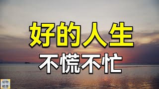 好的人生，不慌不忙，聰明人都懂的 | 好物精選