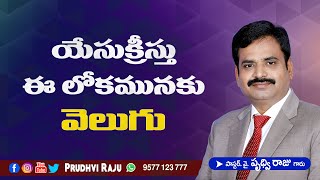 యేసుక్రీస్తు ఈ లోకమునకు వెలుగు || Jesus is the Light to the World  - Rev Y Prudhvi Raju - GEM