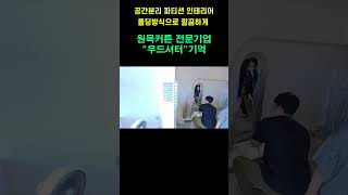 공간분리 파티션 인테리어 폴딩방식으로 깔끔하게   #블라인드추천 #커튼추천 #이쁜인테리어 #유럽풍인테리어 #감성인테리어