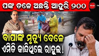 ପଙ୍କ ତଳେ ଅଛନ୍ତି ଆହୁରି ୨୦୦ | ବାପାଙ୍କ ମୃତ୍ୟୁ ବେଳେ ଏମିତି କାନ୍ଦିଥିଲେ ରାହୁଲ  ! DinankaTV | Rahul Gandhi |