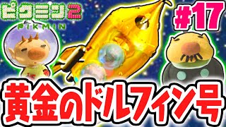 クリア後限定のドルフィン号!?キラキラな黄金ロケットで出発!!宝さがし実況Part17【ピクミン2】