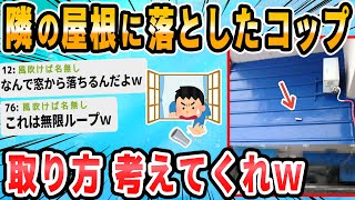 【2ch面白いスレ】うるさい隣人の屋根にコップ落とした助けてクレメンス