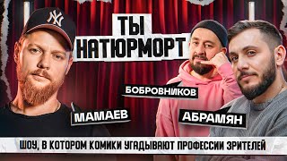 СТЕНДАП ИНТУИЦИЯ | Мамаев, Бобровников, Абрамян