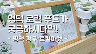 영덕 로컬 농산물이 궁금하시다면 고민하지 말고 “영덕강구로컬마켓”으로 고고!!