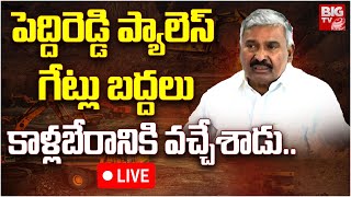 పెద్దిరెడ్డి ప్యాలెస్ గేట్లు బద్దలు | Peddireddy Ramachandra Reddy In Tension | BIG TV