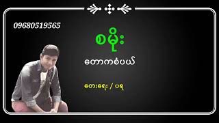 တောစံကကပါယ်   တေးဆို=စမိုး  Sa moe  Music Paday thar #MusicPadaythar