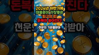 2024년 하반기에 재물운이 가장좋은 최고의띠 돈복이 쏟아진다 #풍수 #운세 #부자