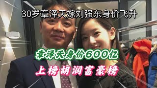 章泽天身价600亿上胡润富豪榜