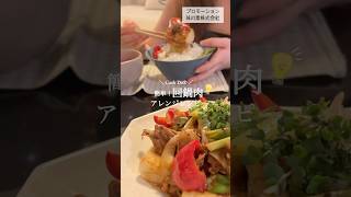 簡単！回鍋肉アレンジレシピ【味の素】