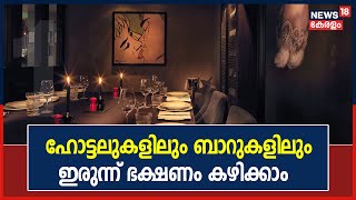 രണ്ട് ഡോസ് വാക്‌സിൻ എടുത്തവർക്ക് ഇന്ന് മുതൽ ഹോട്ടലുകളിലും ബാറുകളിലും ഇരുന്ന് ഭക്ഷണം കഴിക്കാം