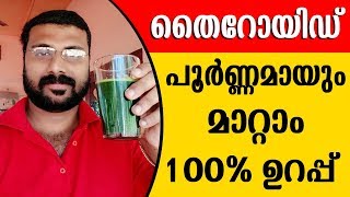 തൈറോയിഡ്  മാറാൻ ഈ നാട്ടുമരുന്നു  | Thyroid Home Remedy