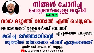 നായ മുറ്റത്ത് വന്നാൽ എന്ത് ചെയ്യണം | ജനാബത്ത് ഉള്ളവർക്ക് നോമ്പ് എടുക്കാൻ പറ്റുമോ Latest Speech