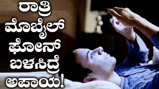 Why Checking Your Phone At Night Is Dangerous??? | ಕತ್ತಲಲ್ಲಿ ಮೊಬೈಲ್ ಫೋನ್ ನೋಡಿದ್ರೆ ಏನಾಗತ್ತೆ ಗೊತ್ತಾ?!!