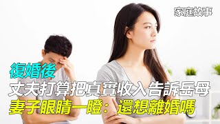 復婚後，丈夫打算把真實收入告訴岳母，妻子眼睛一瞪：還想離婚嗎｜家庭故事