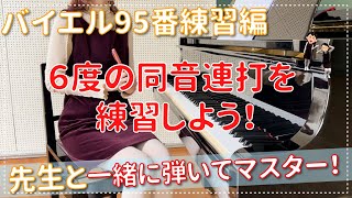 【ピアノ上達】バイエル95番練習編  コツを掴んで６度の重音を弾いてみよう！エル先生のピアノのじかん☆一緒に練習して上達する!