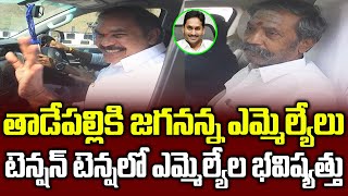 YSRCP MLA's AT Tadepalli Convoy Meets CM YS Jagan | Cabinet Expansion 2024 Elections YSRCP In AP