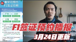 第299期 最早可预约F1学生签证动态（3月24日更新）