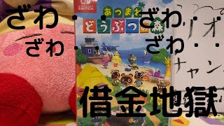 【あつまれどうぶつの森】カイジとあつ森の共通点発見！？借金地獄からの始まるどうぶつの森にハマってみた。ざわざわ