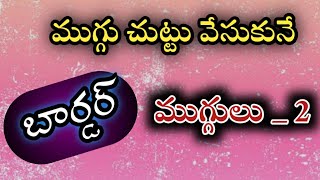 ముగ్గు చుట్టు వేసుకునే  బార్డర్ ముగ్గులు || easy rangoli || simply muggu.