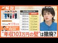 “年収103万円の壁”は撤廃？ 8兆円の減収に…財源どうする？ 自民・国民 政策協議開始へ【Nスタ解説】｜TBS NEWS DIG