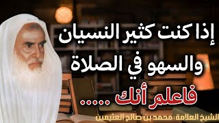 لكل من ابتلي بكثرة السهو والنسيان في الصلاة ـ هذا المقطع لك! | ابن عثيمين