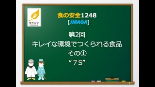 食の安全1248 #2 キレイな環境を整える その①7S