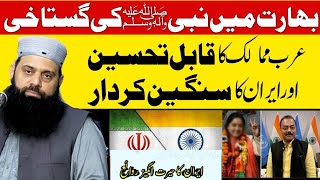 Indian politician ki gustakhi aur Arab or Iran ka kirdar by alama Hisham elahi Zaheer new byan 2022