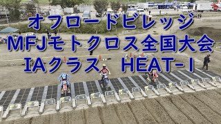 オフロードビレッジ　MFJモトクロス全国大会　IAクラス HEAT 1　#オフビ  #オフロードビレッジ #大石一斗