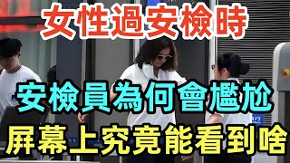 女性過安檢時，安檢員為何會尷尬，屛幕上究竟能看到啥？