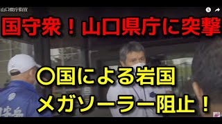 国守衆山口！県庁に抗議の突撃！「岩国のメガソーラー中国系企業が買収」