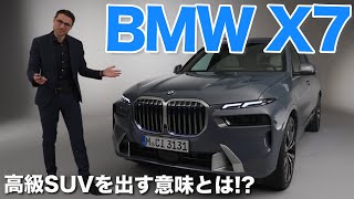 魅力が満点!! 高級SUVを出す意味とは? BMW X7 フェイスリフト 2022