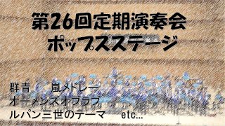 高津高校吹奏楽部第26回定期演奏会　第三部　オーメンズオブラブ/群青/ルパン三世のテーマ/ジャパニーズグラフィティー/フィンガーファイブコレクション　etc...