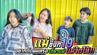 แม่ขี้งก EP.19 อยากตัดผมใช่มั้ย เดี๋ยวแม่จัดให้!! | ชีต้าพาชิว